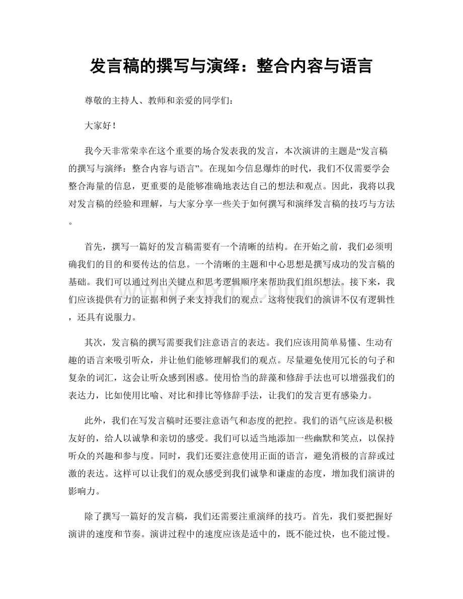 发言稿的撰写与演绎：整合内容与语言.docx_第1页