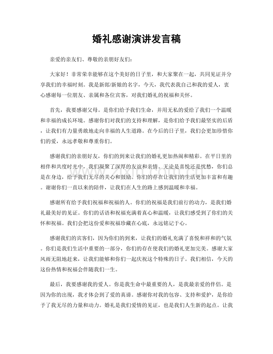 婚礼感谢演讲发言稿.docx_第1页