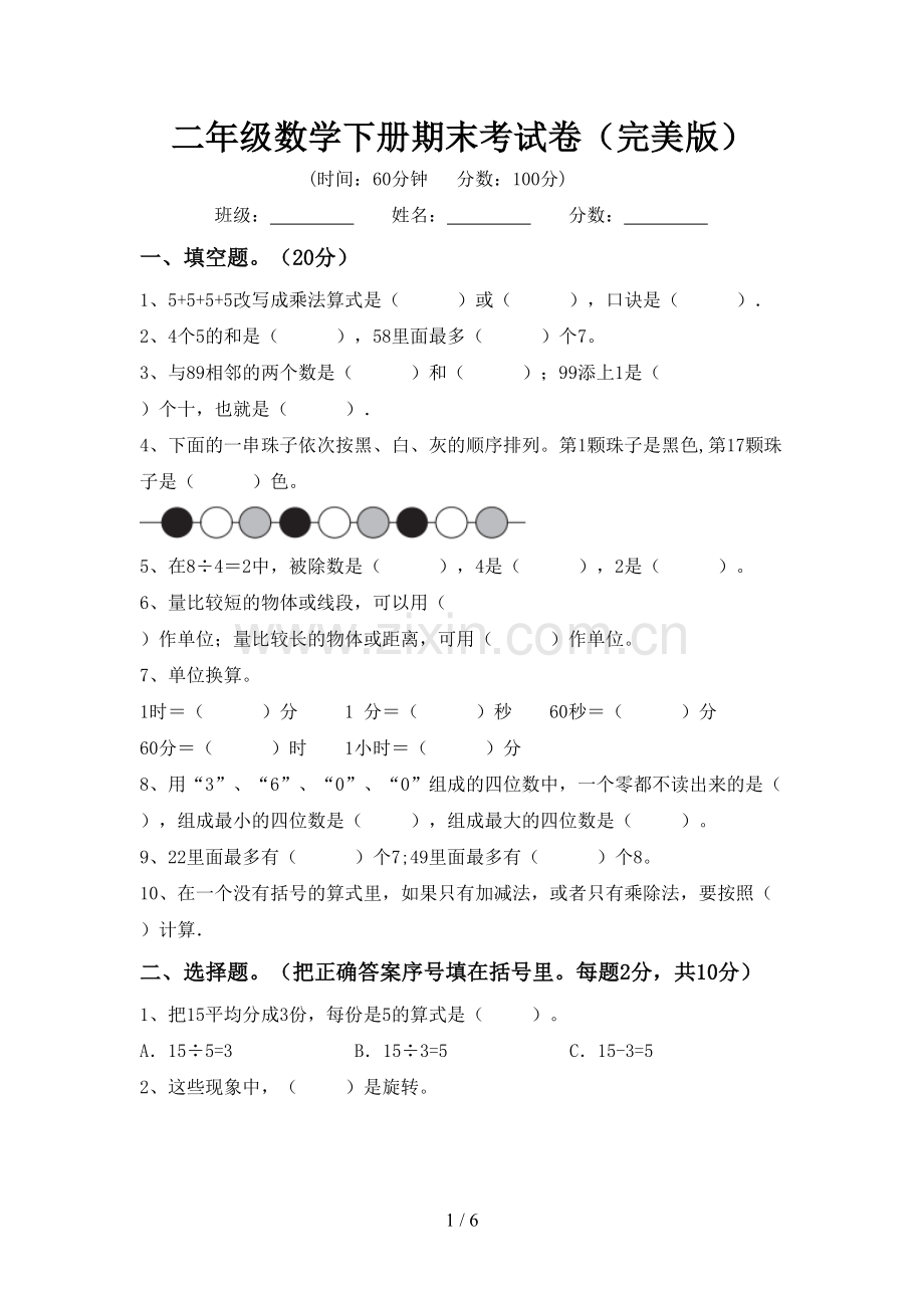 二年级数学下册期末考试卷.doc_第1页