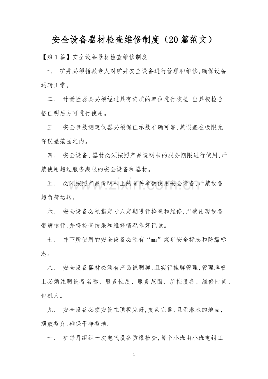 安全设备器材检查维修制度(20篇范文).docx_第1页