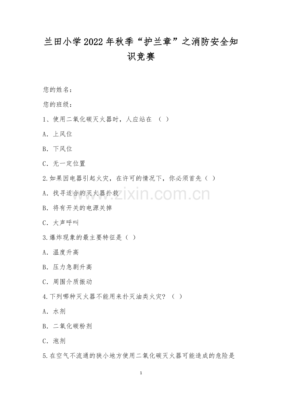 兰田小学2022年秋季“护兰章”之消防安全知识竞赛.docx_第1页