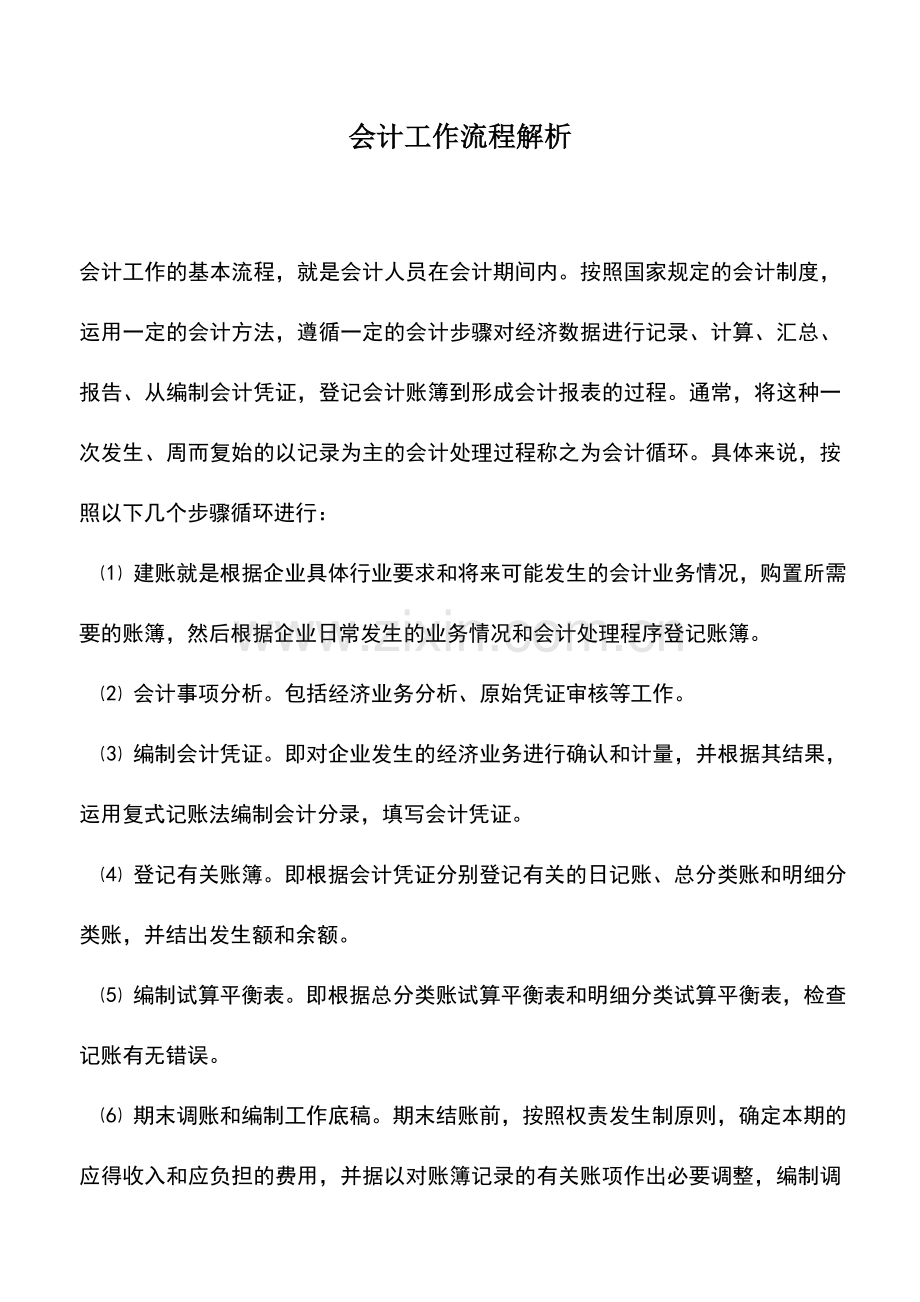 会计实务：会计工作流程解析.doc_第1页
