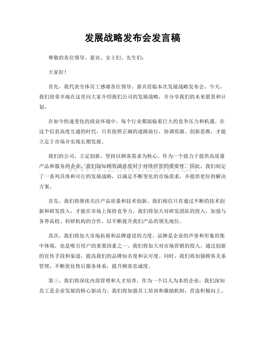 发展战略发布会发言稿.docx_第1页