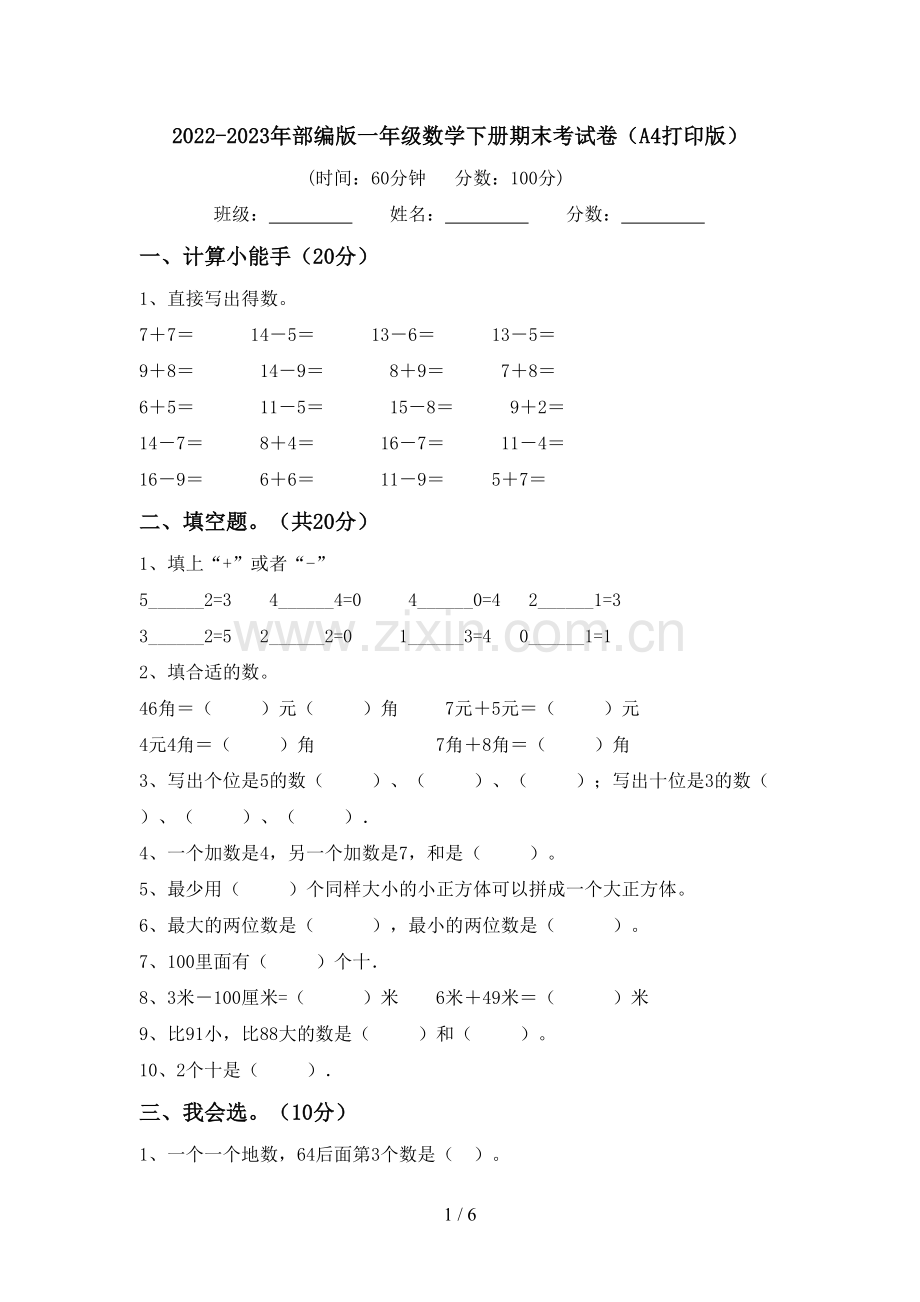 2022-2023年部编版一年级数学下册期末考试卷(A4打印版).doc_第1页