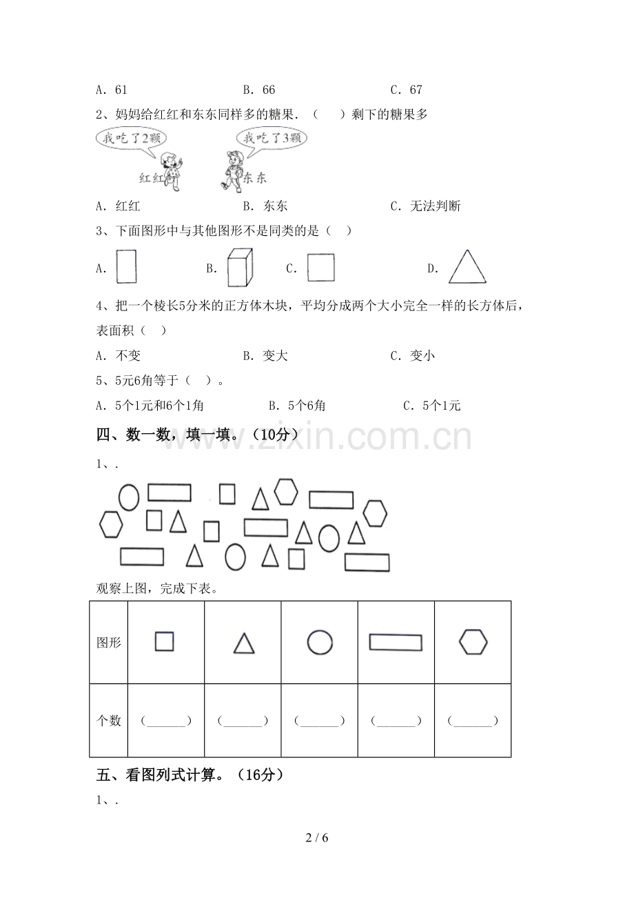 2022-2023年部编版一年级数学下册期末考试卷(A4打印版).doc_第2页
