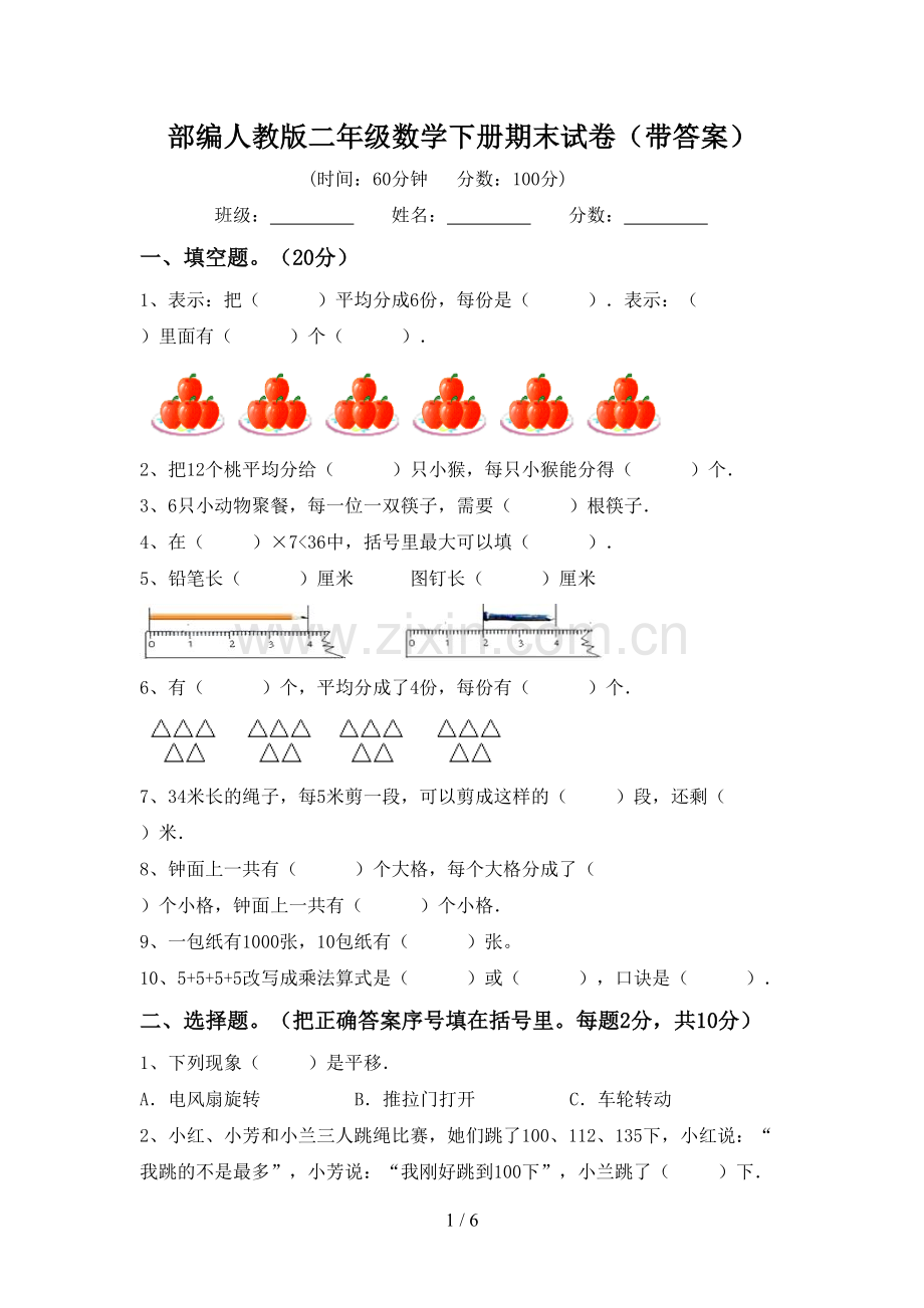 部编人教版二年级数学下册期末试卷(带答案).doc_第1页