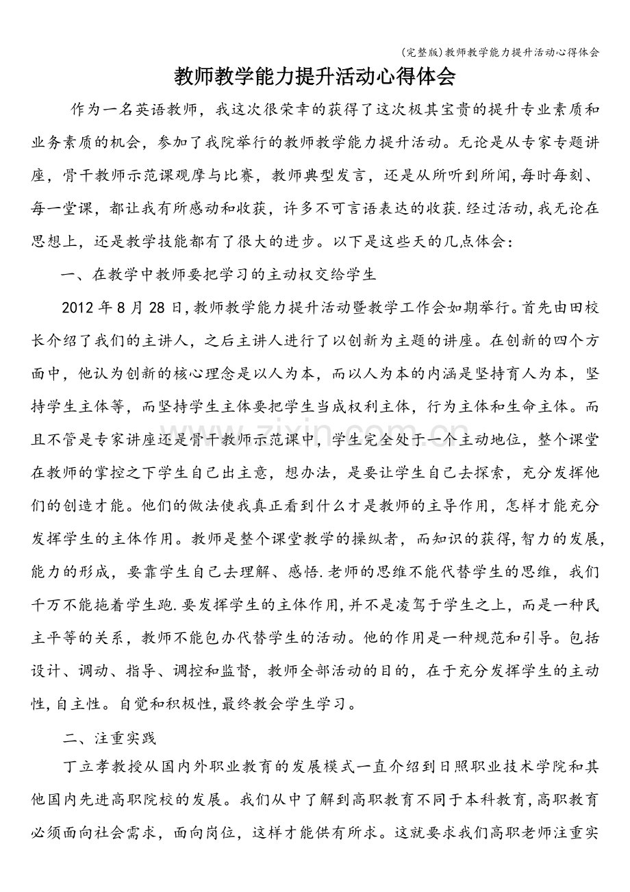 教师教学能力提升活动心得体会.doc_第1页