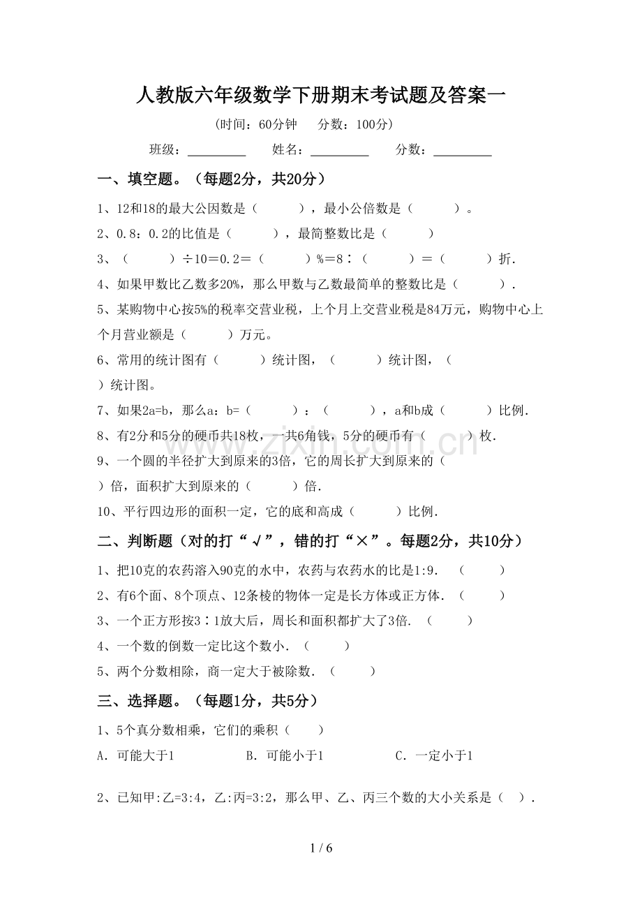 人教版六年级数学下册期末考试题及答案一.doc_第1页