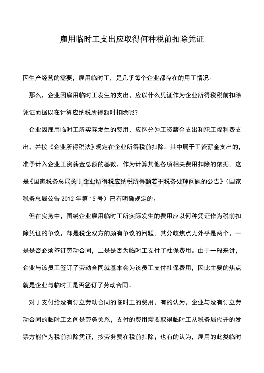 会计实务：雇用临时工支出应取得何种税前扣除凭证.doc_第1页
