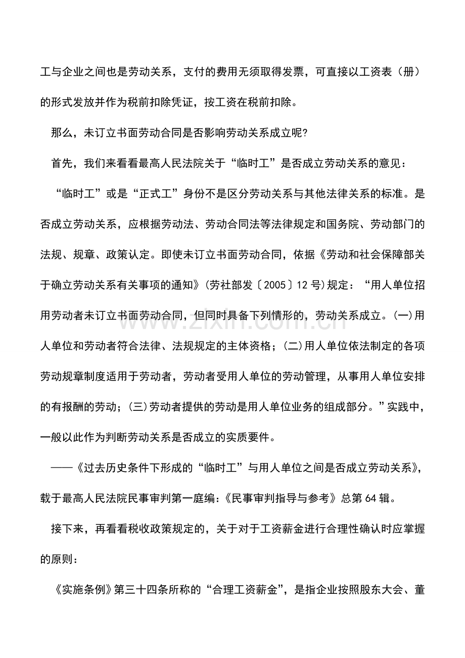 会计实务：雇用临时工支出应取得何种税前扣除凭证.doc_第2页