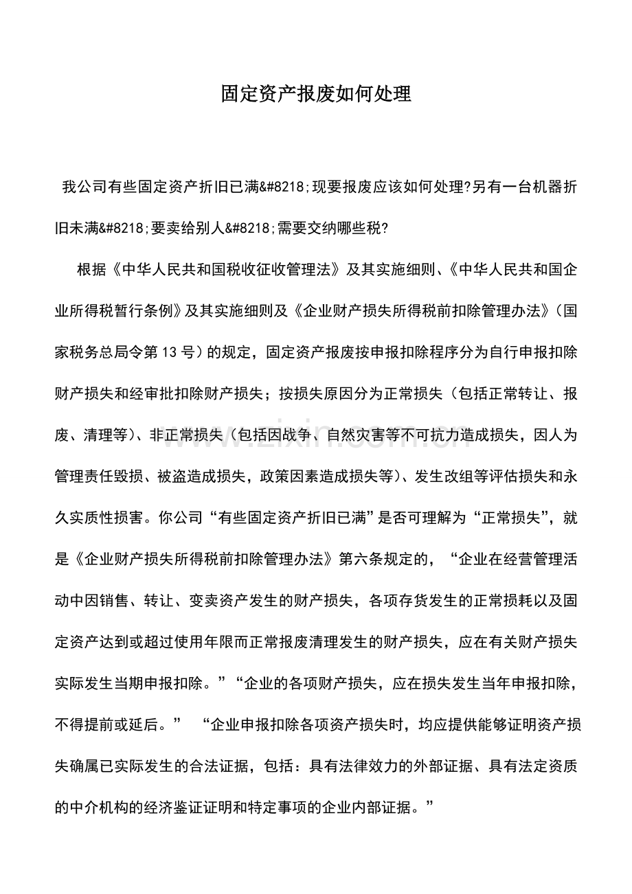 会计实务：固定资产报废如何处理.doc_第1页