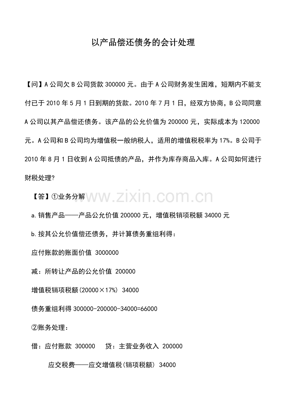 会计实务：以产品偿还债务的会计处理.doc_第1页