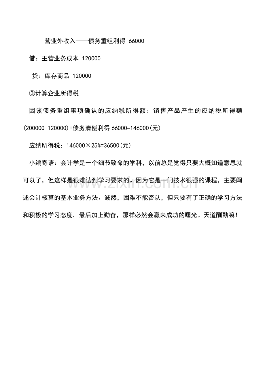 会计实务：以产品偿还债务的会计处理.doc_第2页