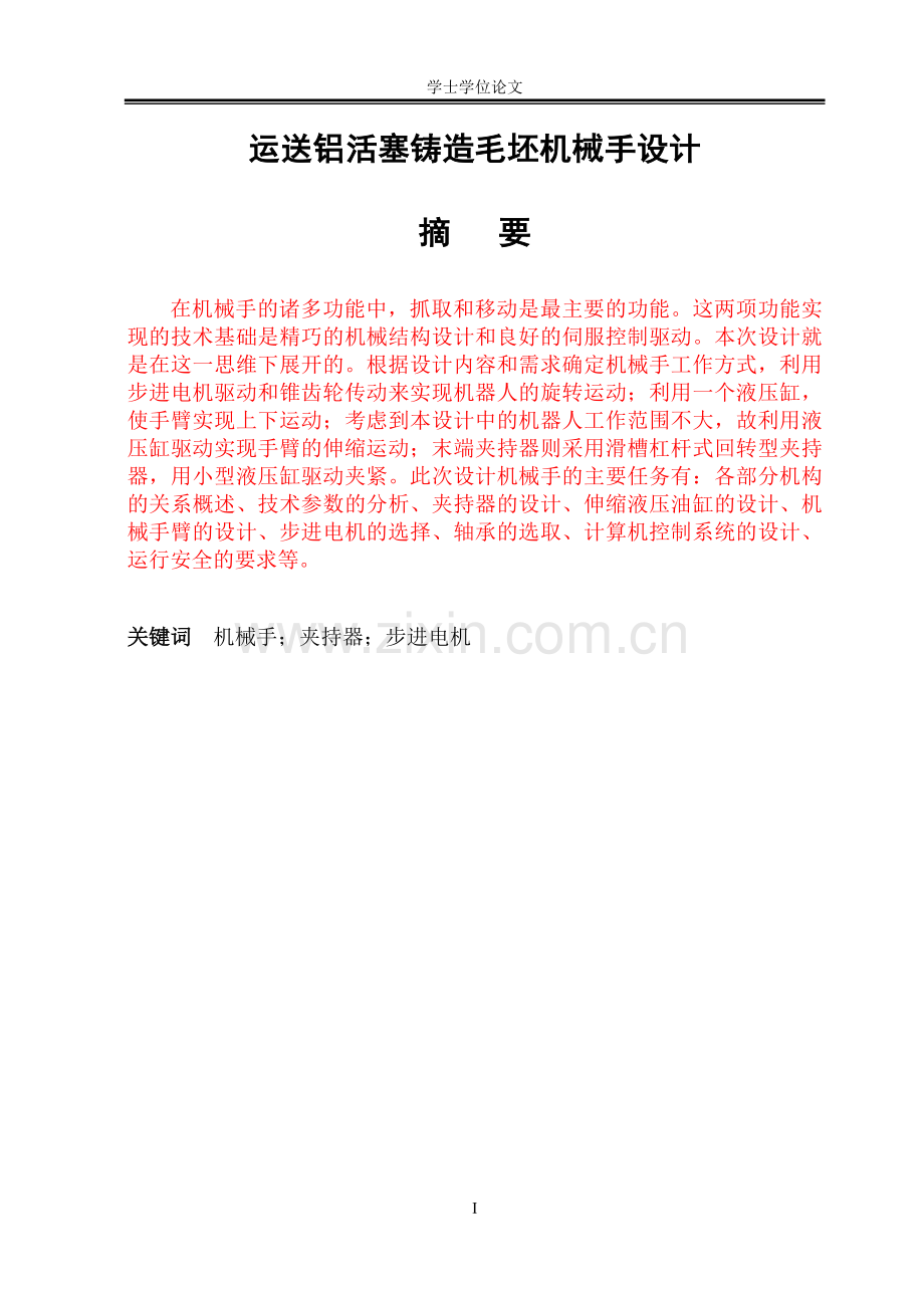 运送铝活塞铸造毛坯机械手设计.doc_第1页