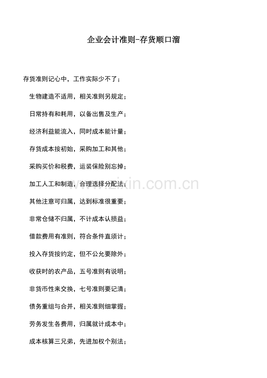 会计实务：企业会计准则-存货顺口溜.doc_第1页