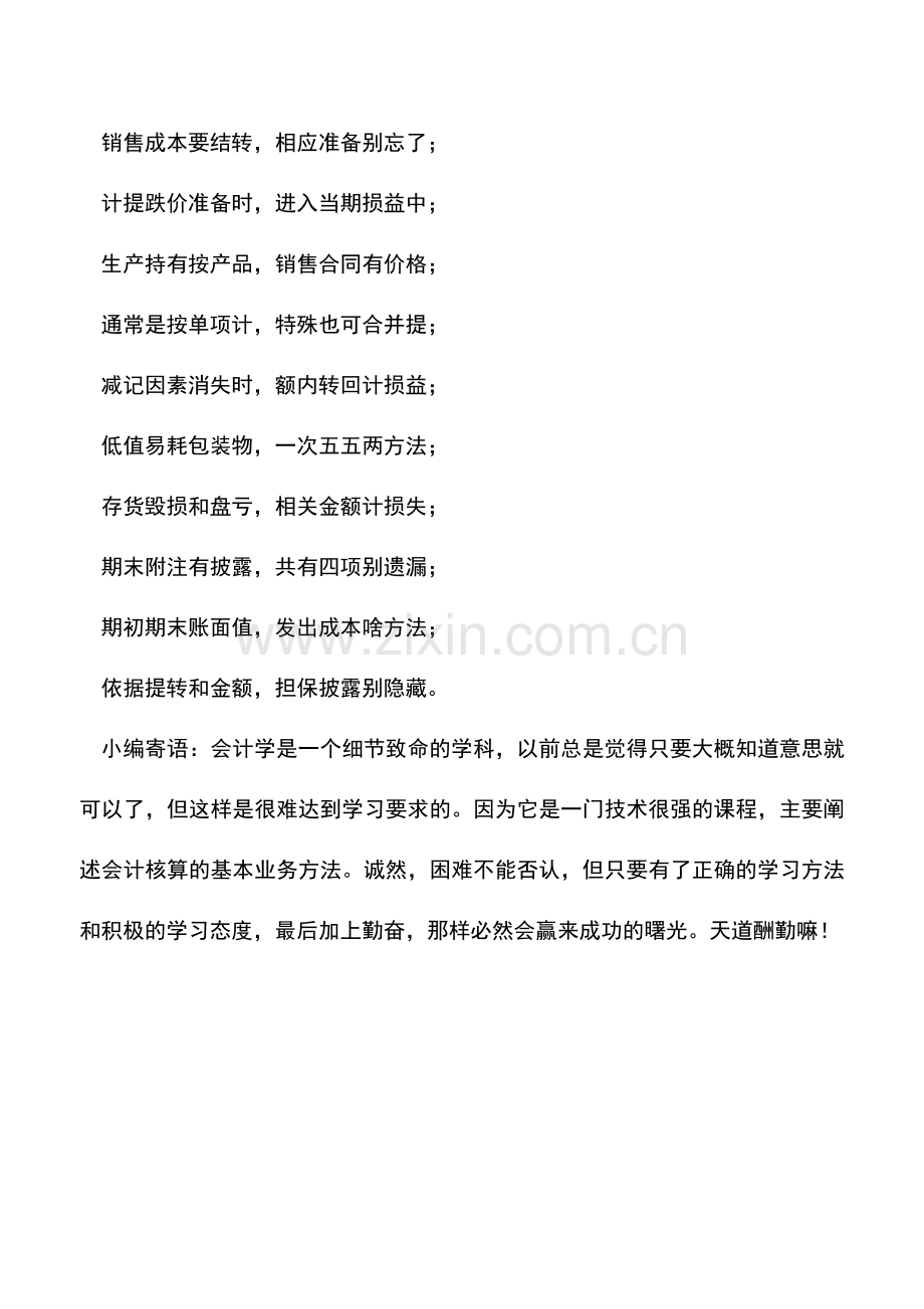 会计实务：企业会计准则-存货顺口溜.doc_第2页