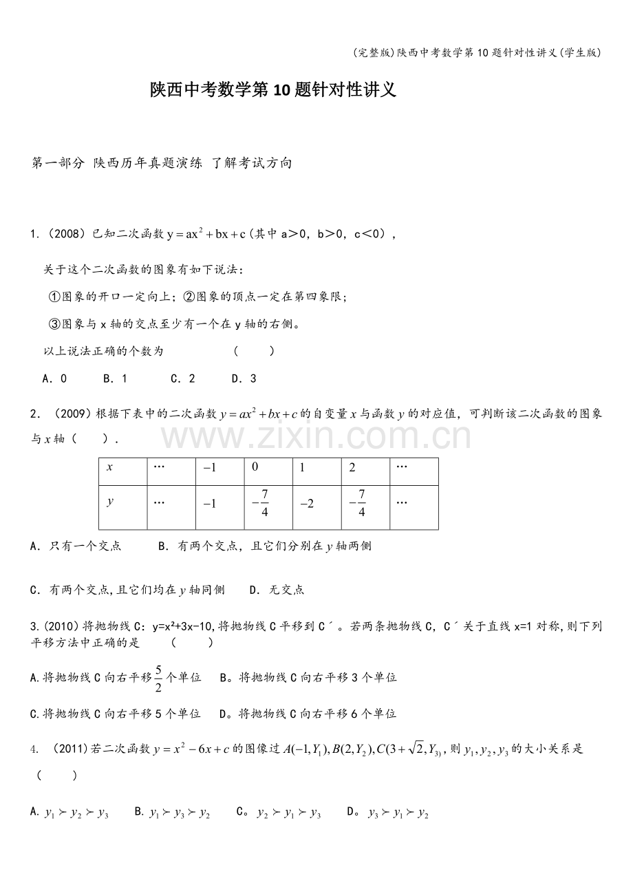 陕西中考数学第10题针对性讲义(学生版).doc_第1页