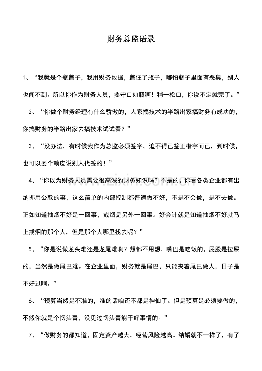 会计实务：财务总监语录.doc_第1页