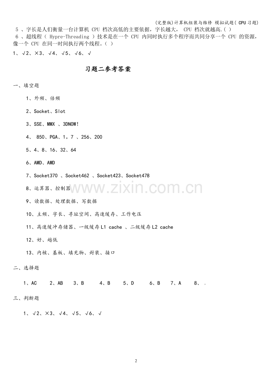 计算机组装与维修-模拟试题(-CPU习题).doc_第2页
