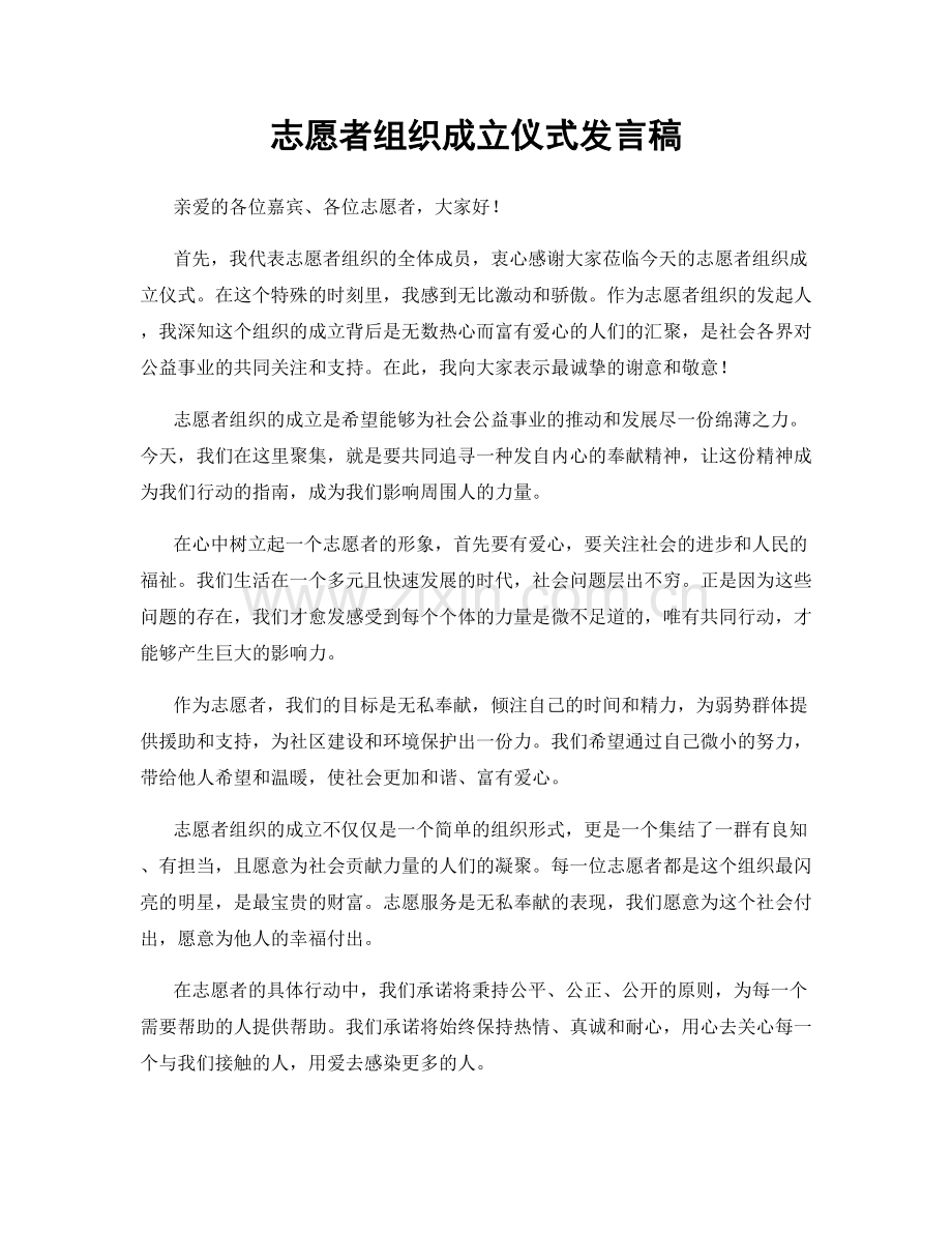 志愿者组织成立仪式发言稿.docx_第1页