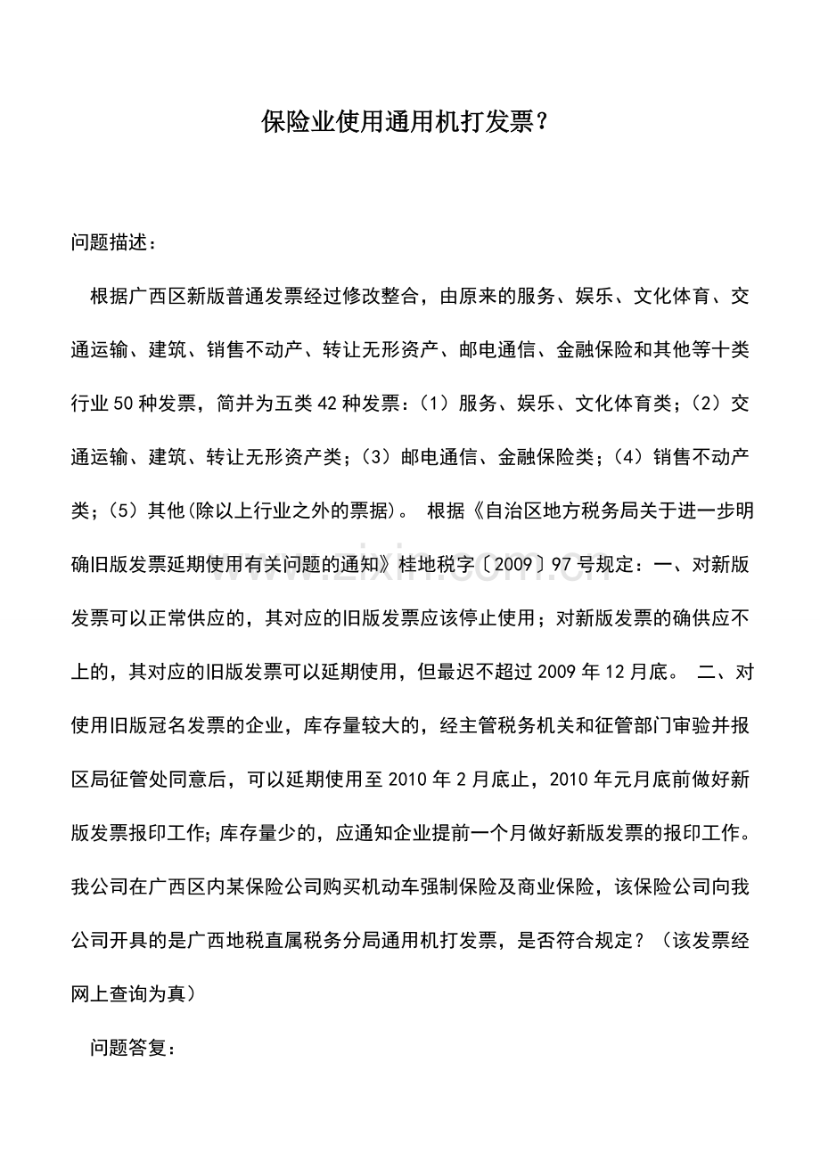 会计实务：保险业使用通用机打发票？.doc_第1页