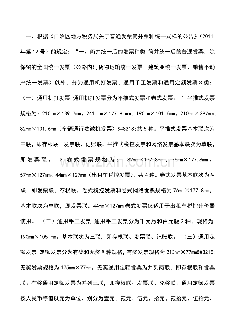 会计实务：保险业使用通用机打发票？.doc_第2页