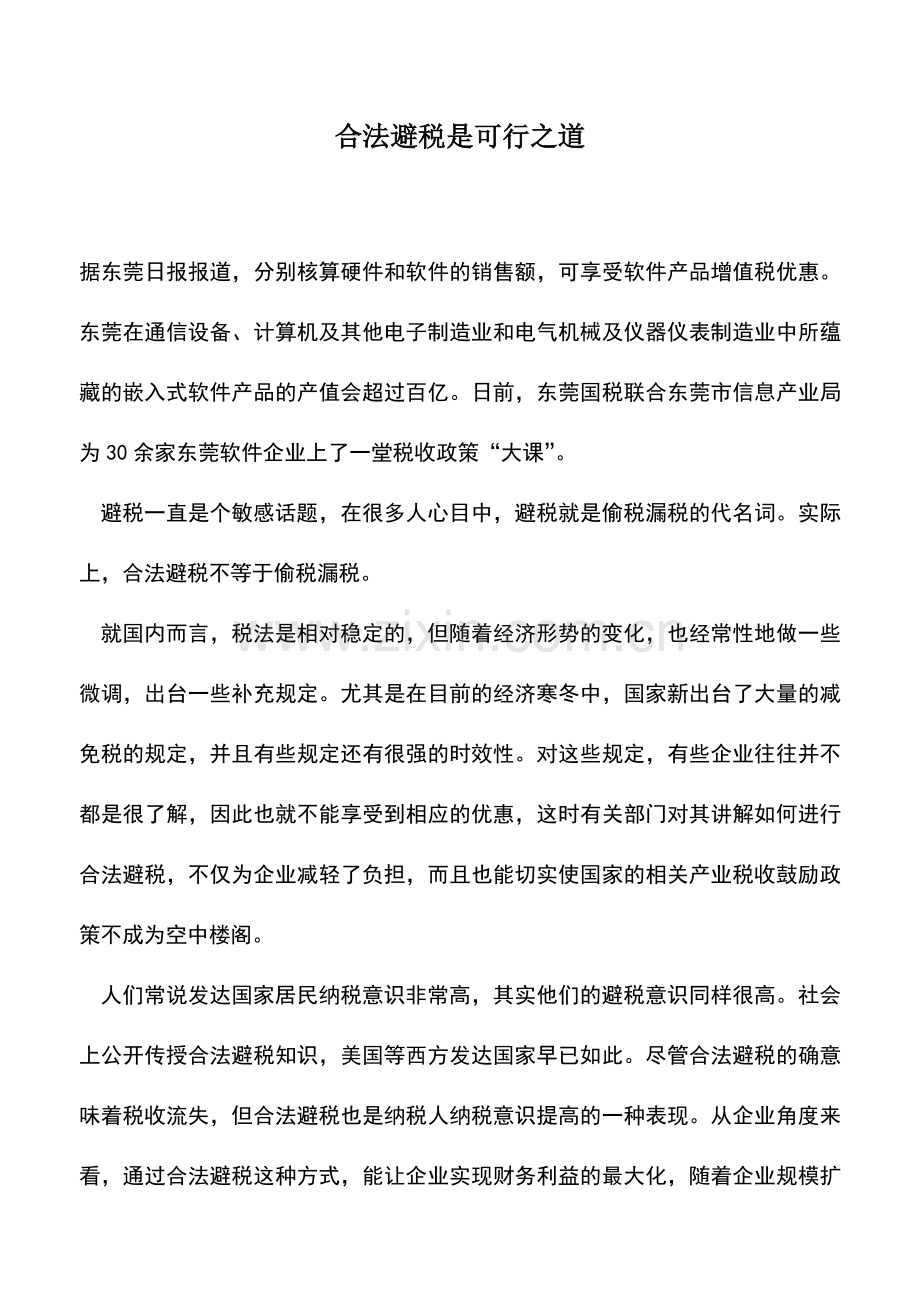 会计实务：合法避税是可行之道.doc_第1页