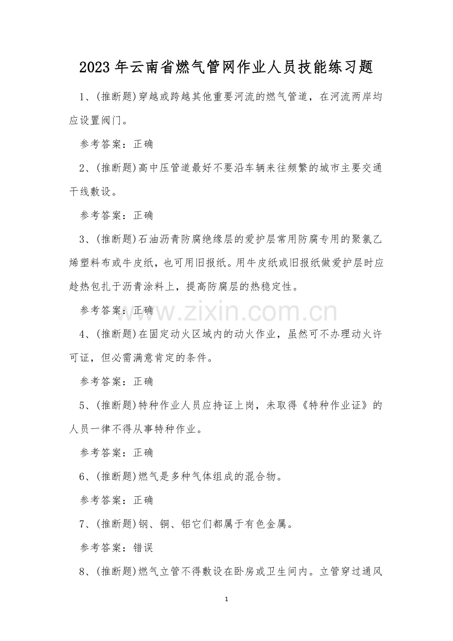 2023年云南省燃气管网作业人员技能练习题.docx_第1页