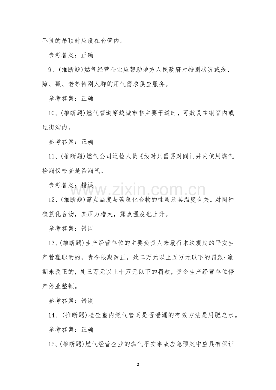 2023年云南省燃气管网作业人员技能练习题.docx_第2页