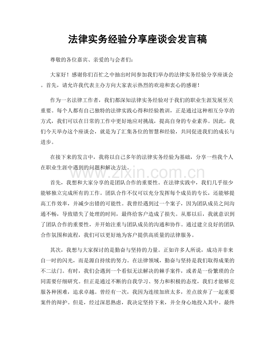 法律实务经验分享座谈会发言稿.docx_第1页