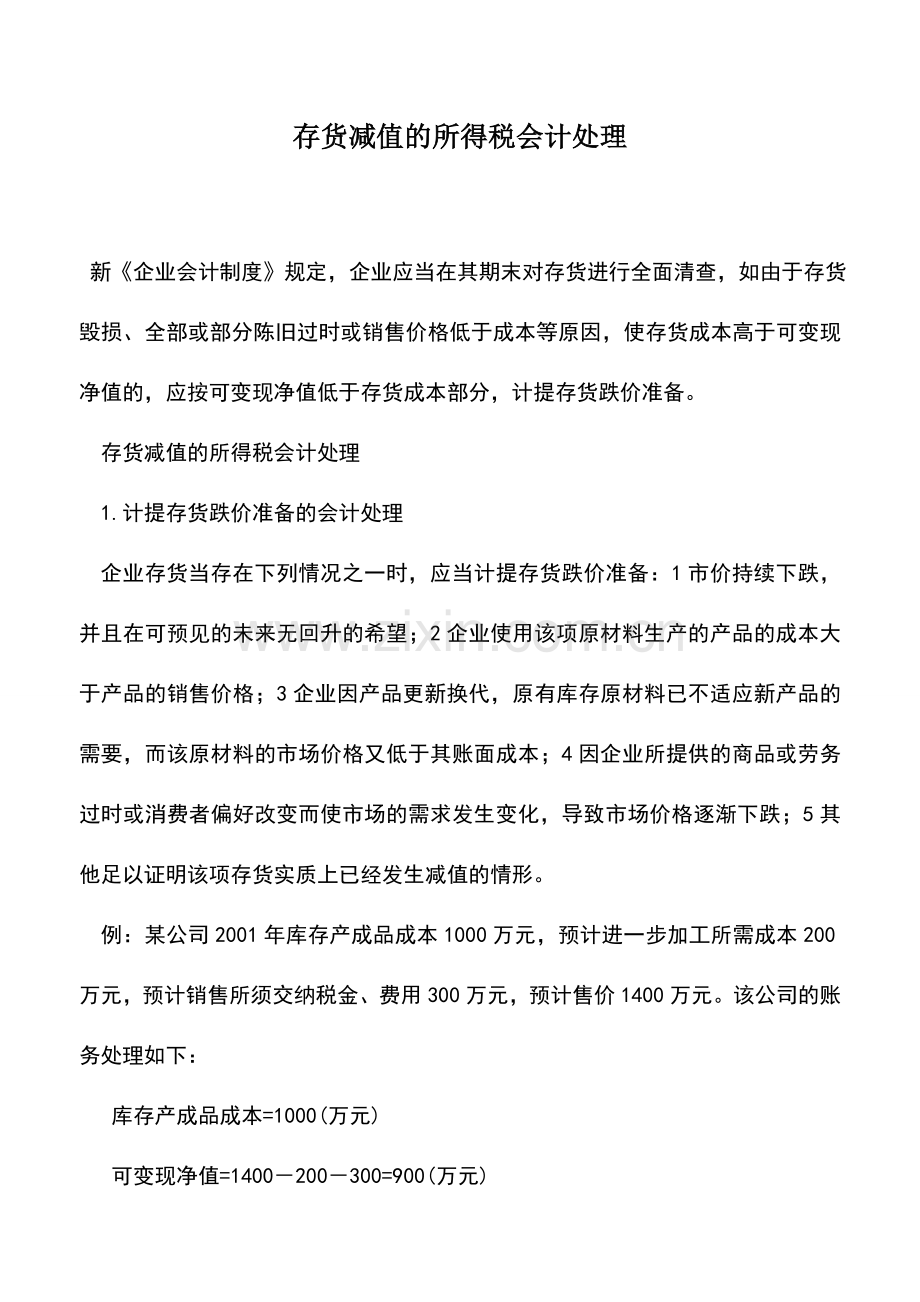 会计实务：存货减值的所得税会计处理.doc_第1页