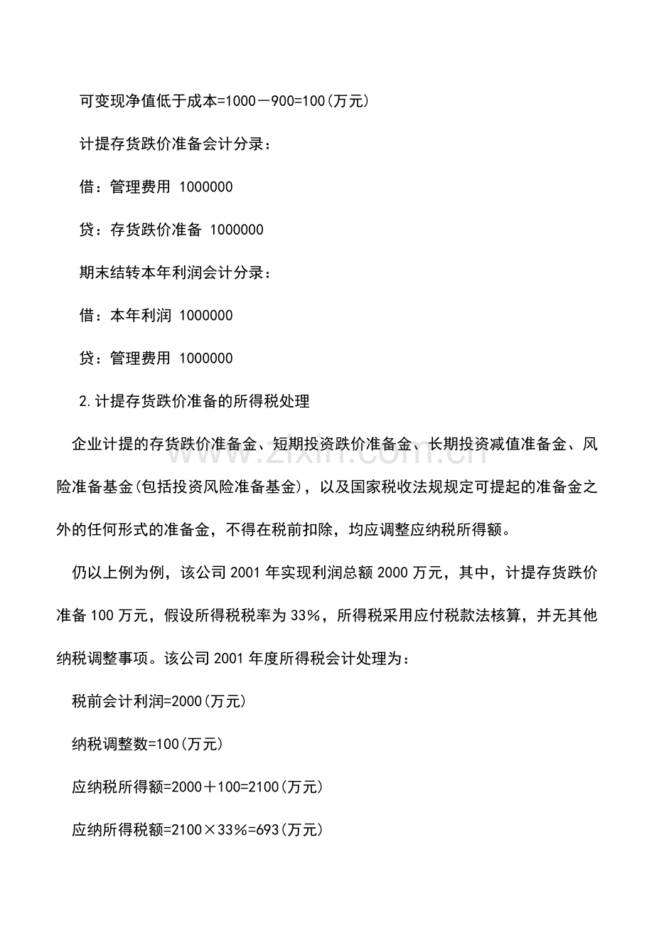 会计实务：存货减值的所得税会计处理.doc_第2页