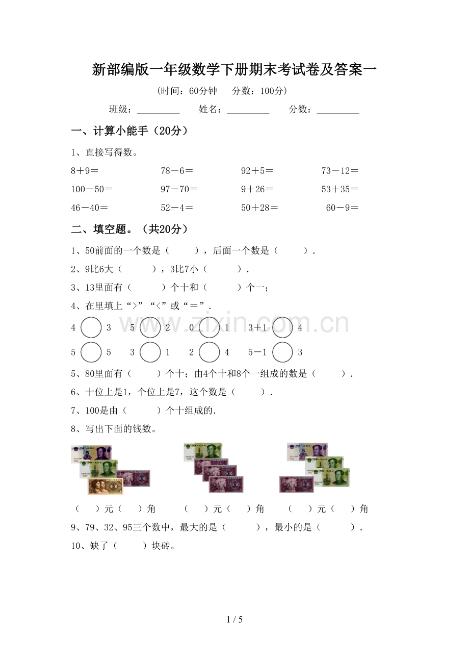 新部编版一年级数学下册期末考试卷及答案一.doc_第1页