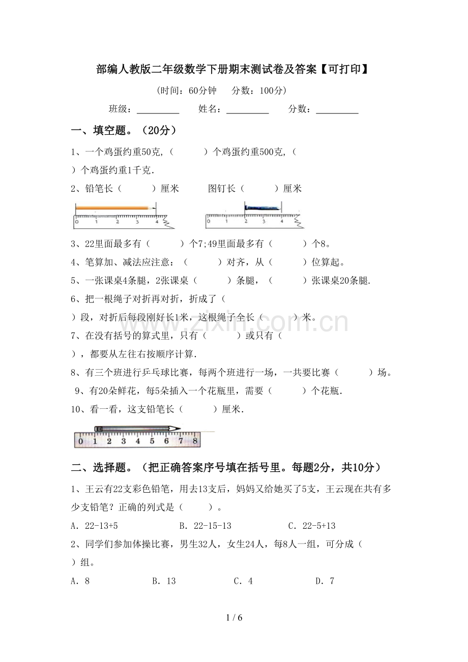 部编人教版二年级数学下册期末测试卷及答案【可打印】.doc_第1页