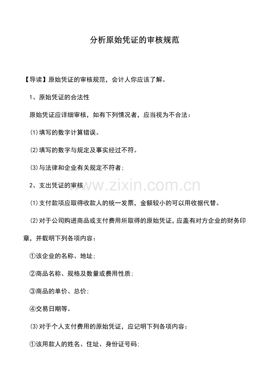 会计实务：分析原始凭证的审核规范.doc_第1页
