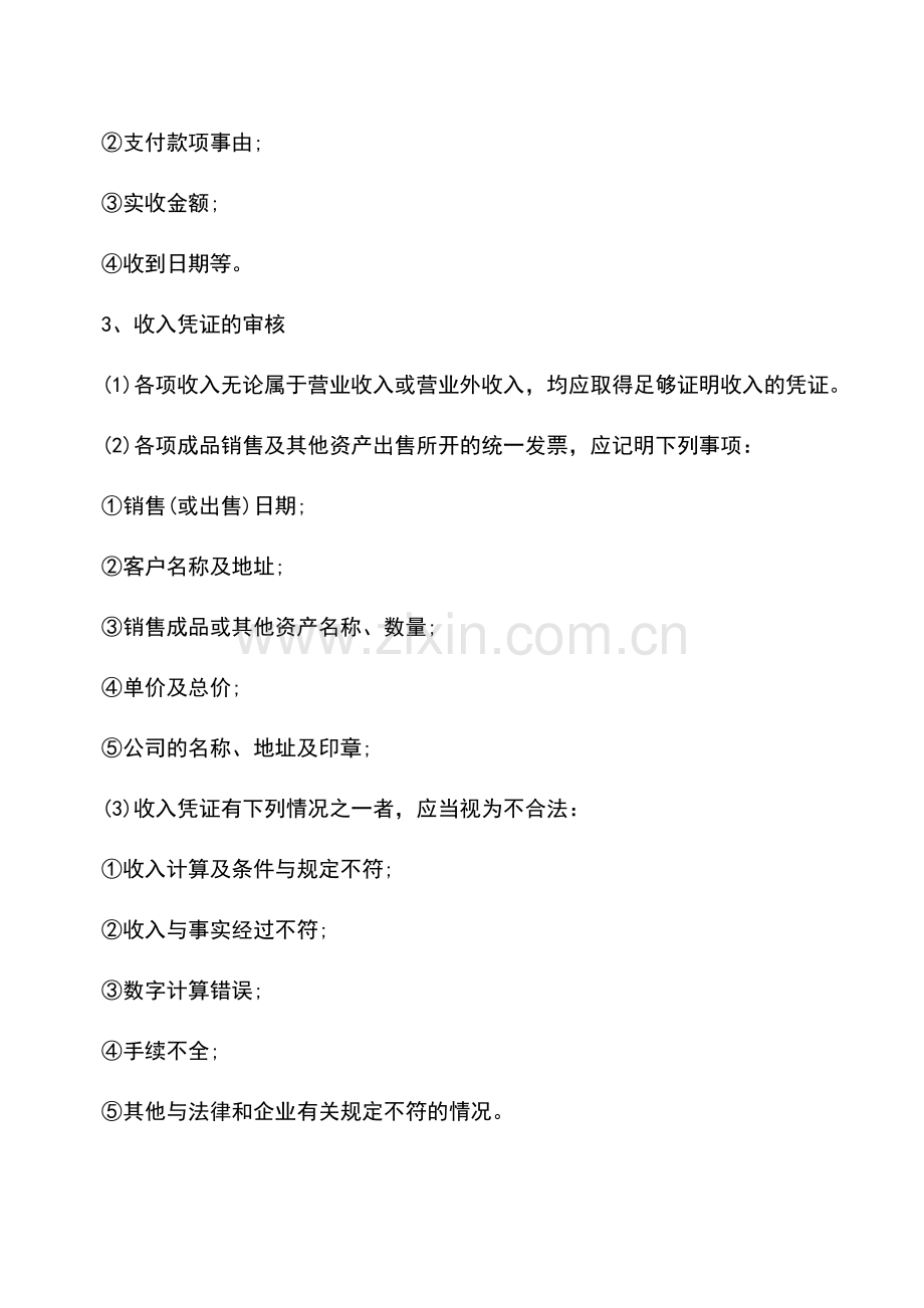 会计实务：分析原始凭证的审核规范.doc_第2页
