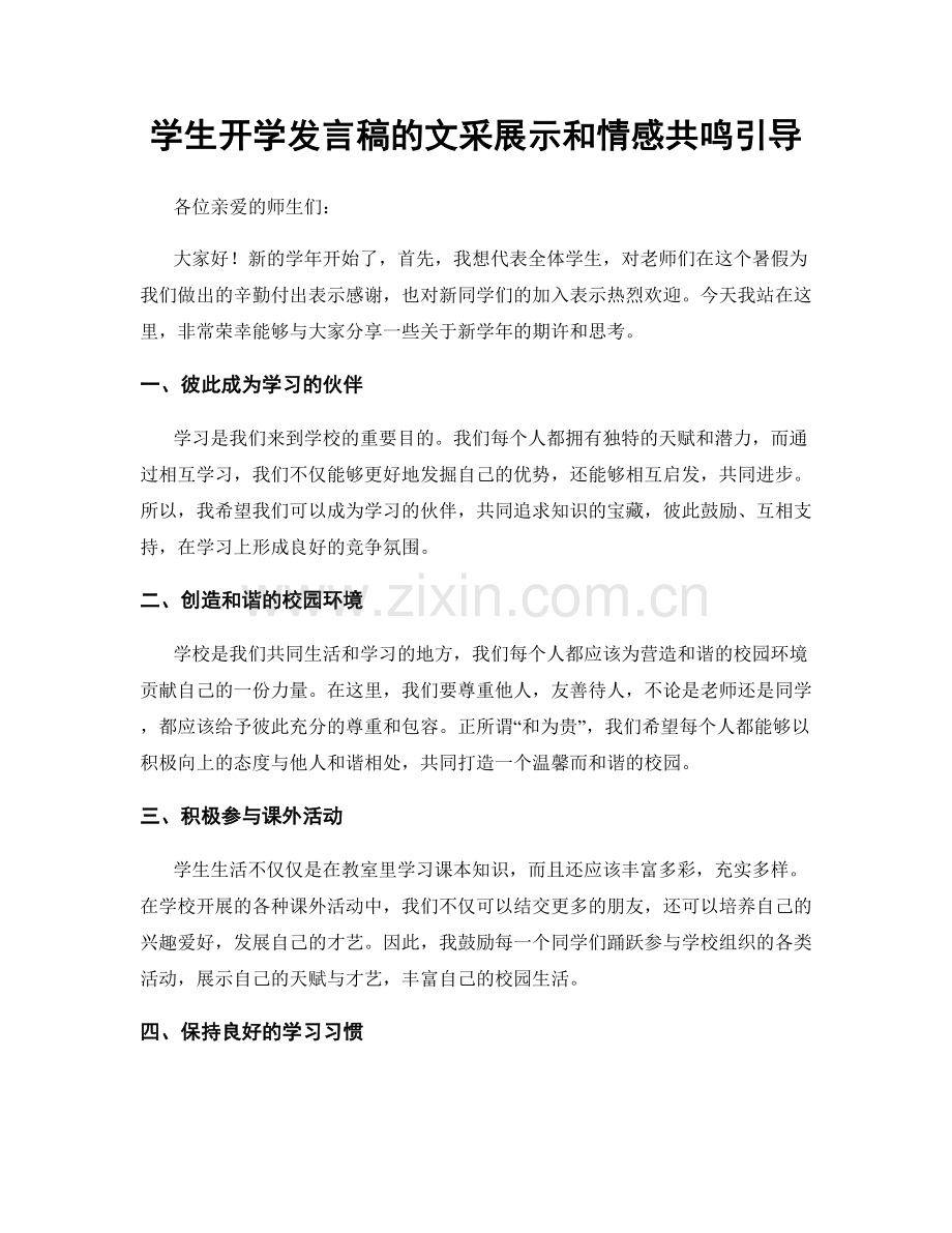 学生开学发言稿的文采展示和情感共鸣引导.docx_第1页
