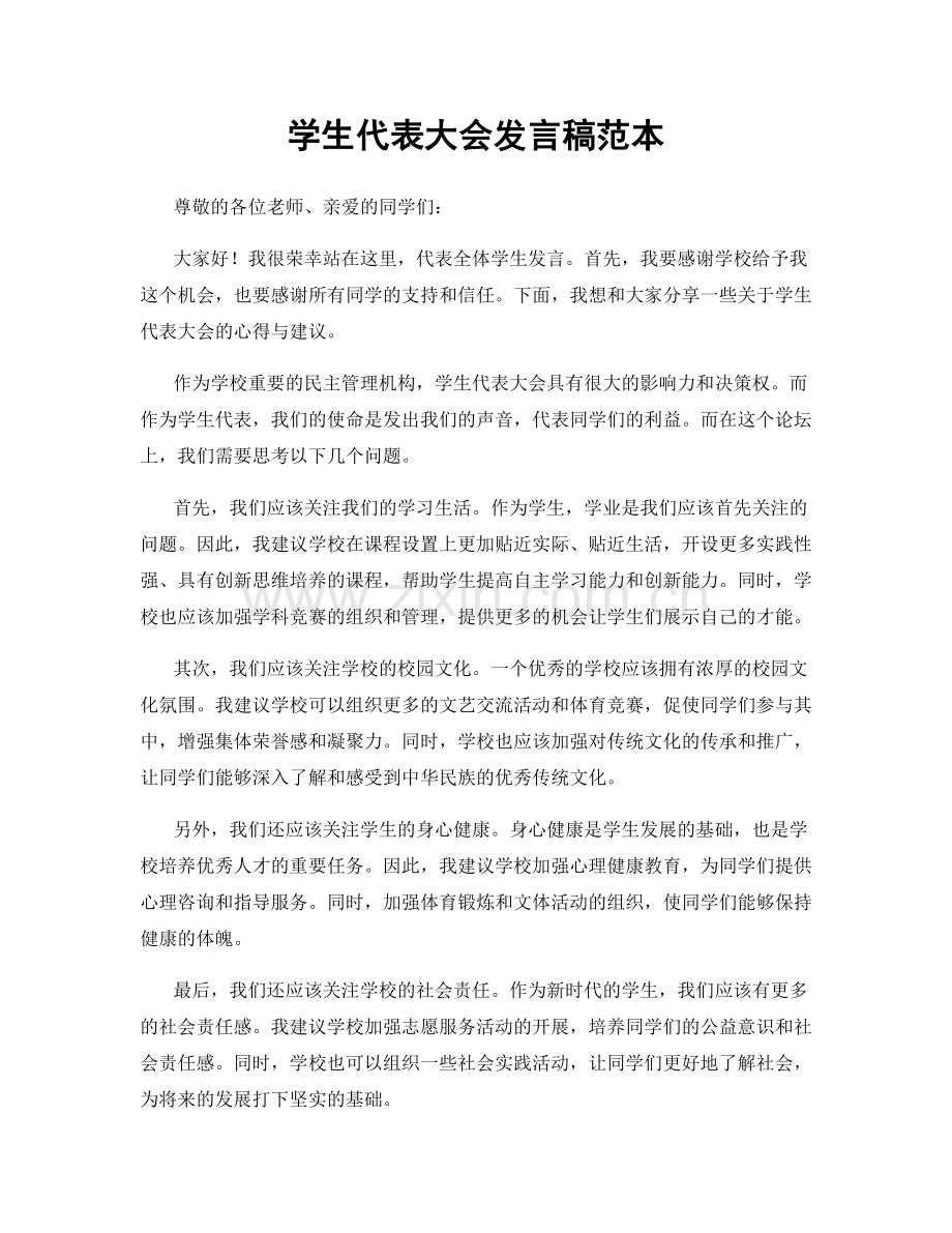学生代表大会发言稿范本.docx_第1页