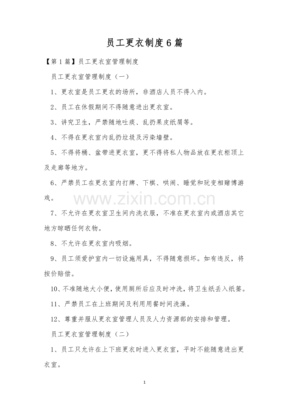 员工更衣制度6篇.docx_第1页