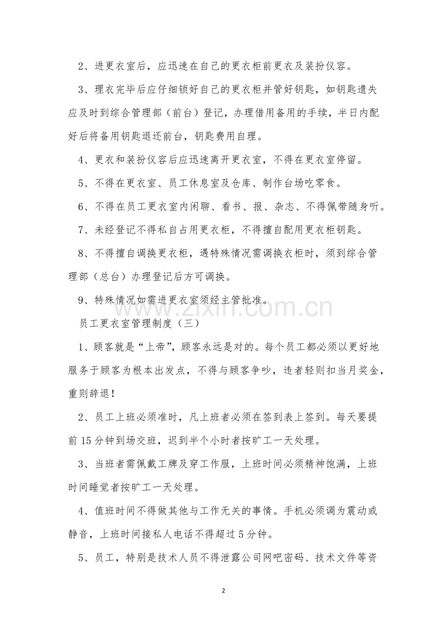 员工更衣制度6篇.docx_第2页