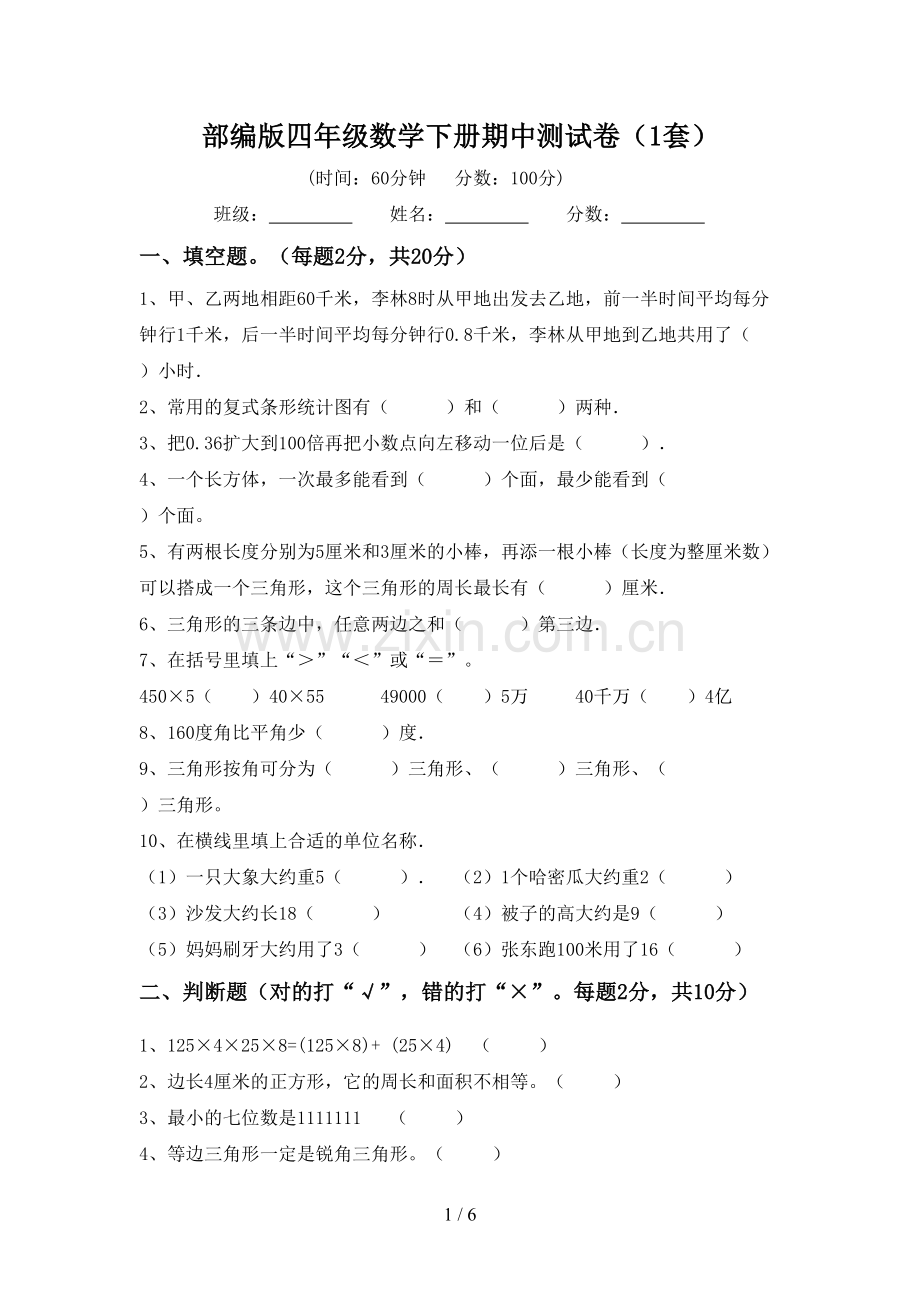 部编版四年级数学下册期中测试卷(1套).doc_第1页