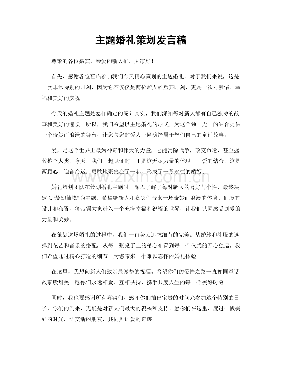 主题婚礼策划发言稿.docx_第1页