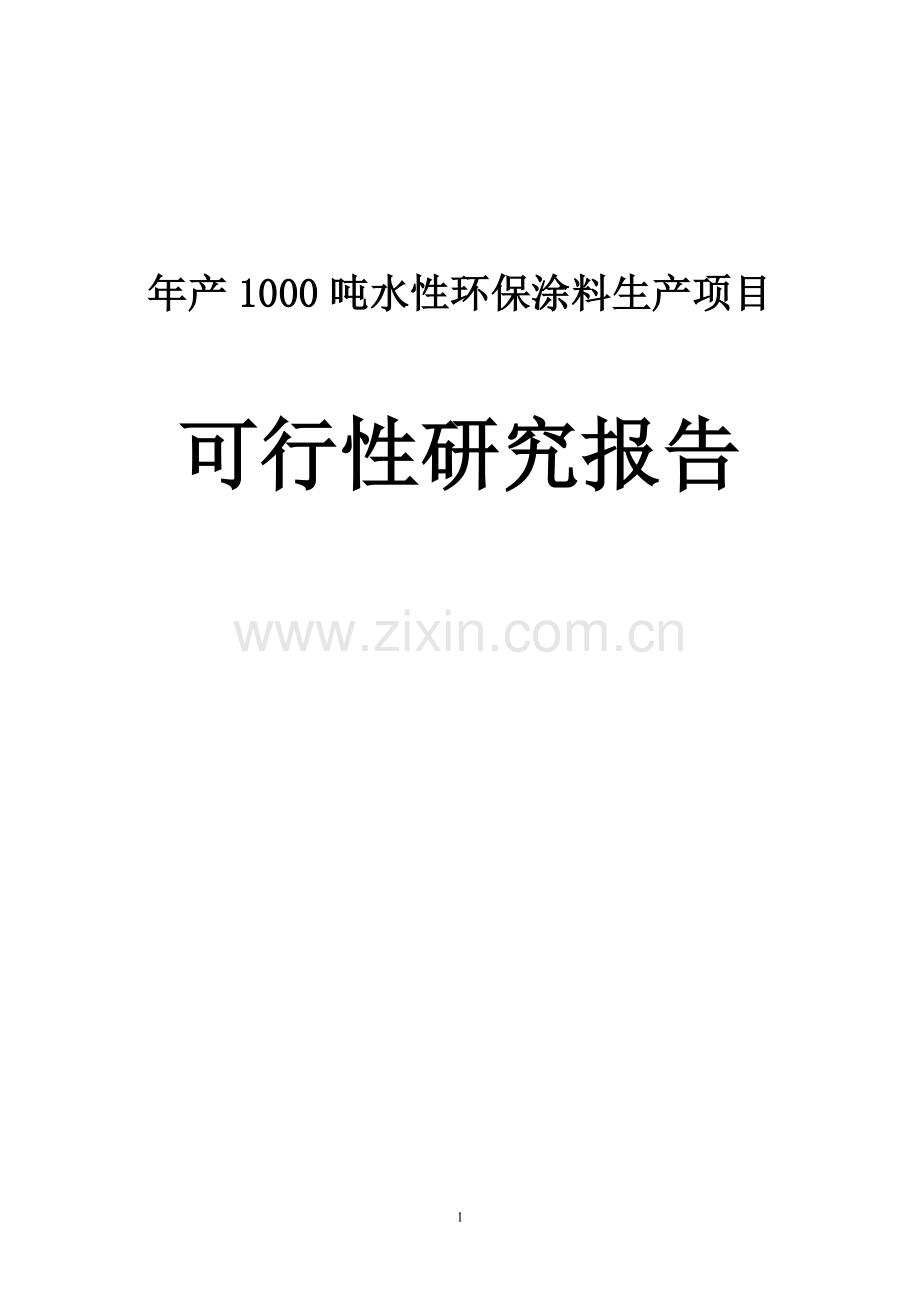 年产1000吨水性环保涂料产项目建议书.doc_第1页