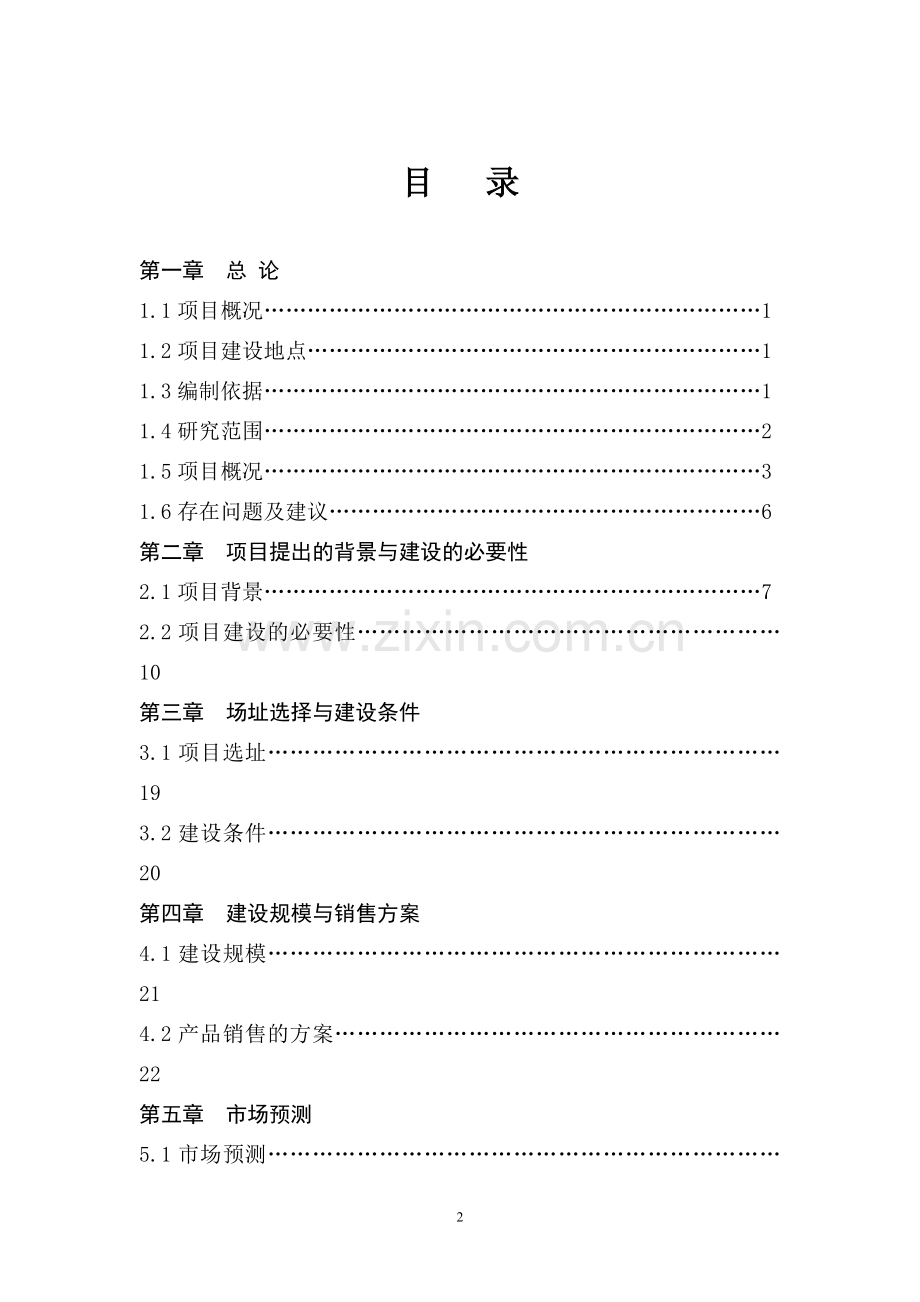 年产1000吨水性环保涂料产项目建议书.doc_第2页