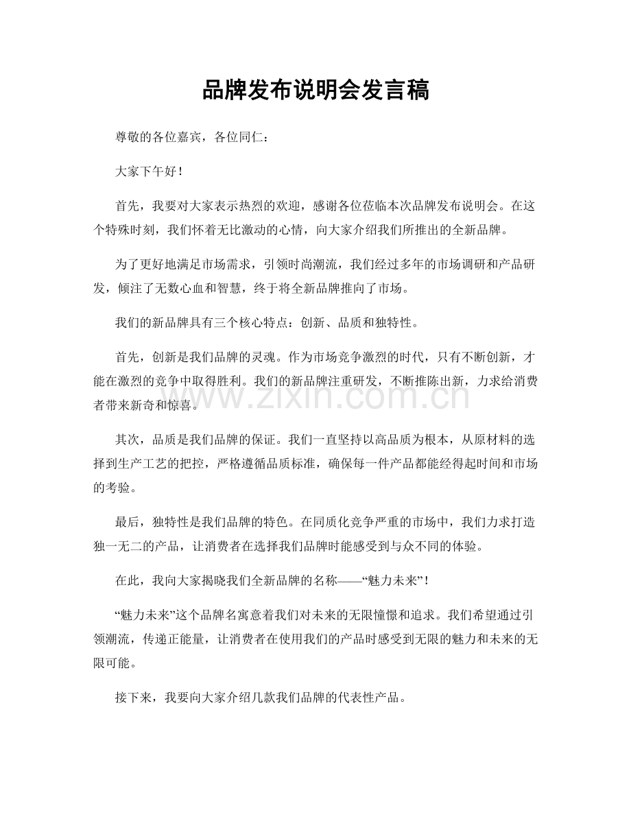 品牌发布说明会发言稿.docx_第1页