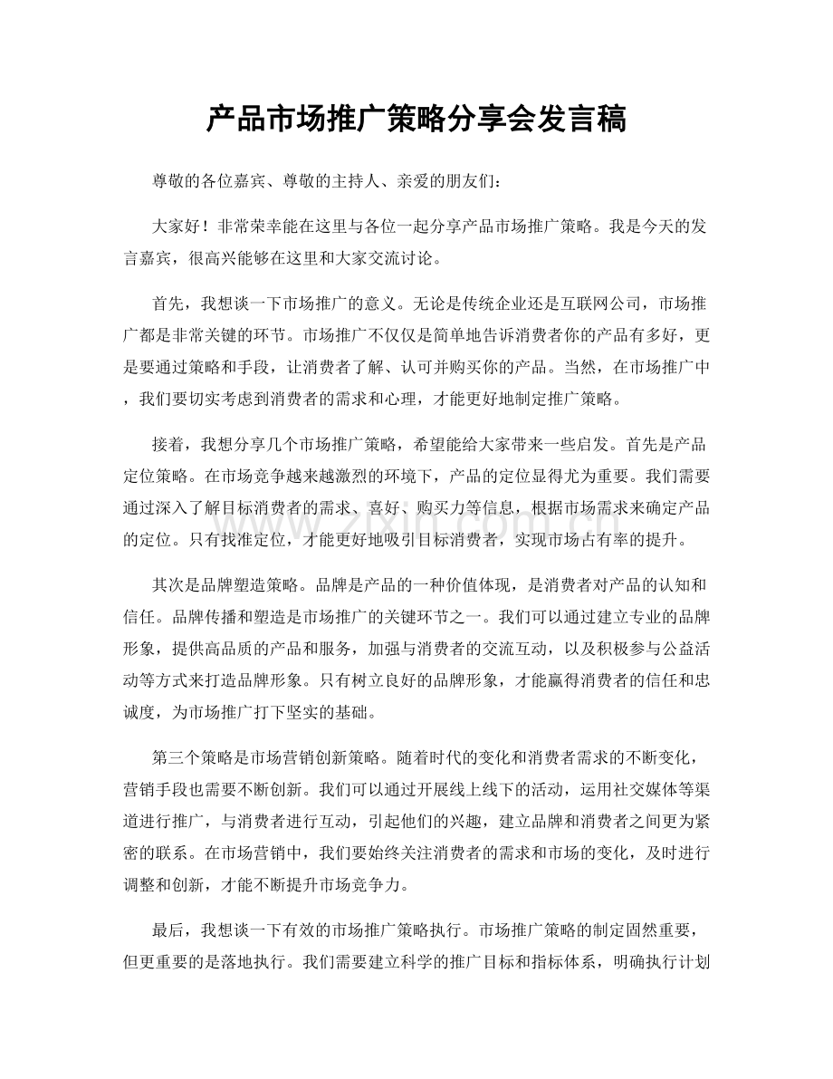 产品市场推广策略分享会发言稿.docx_第1页