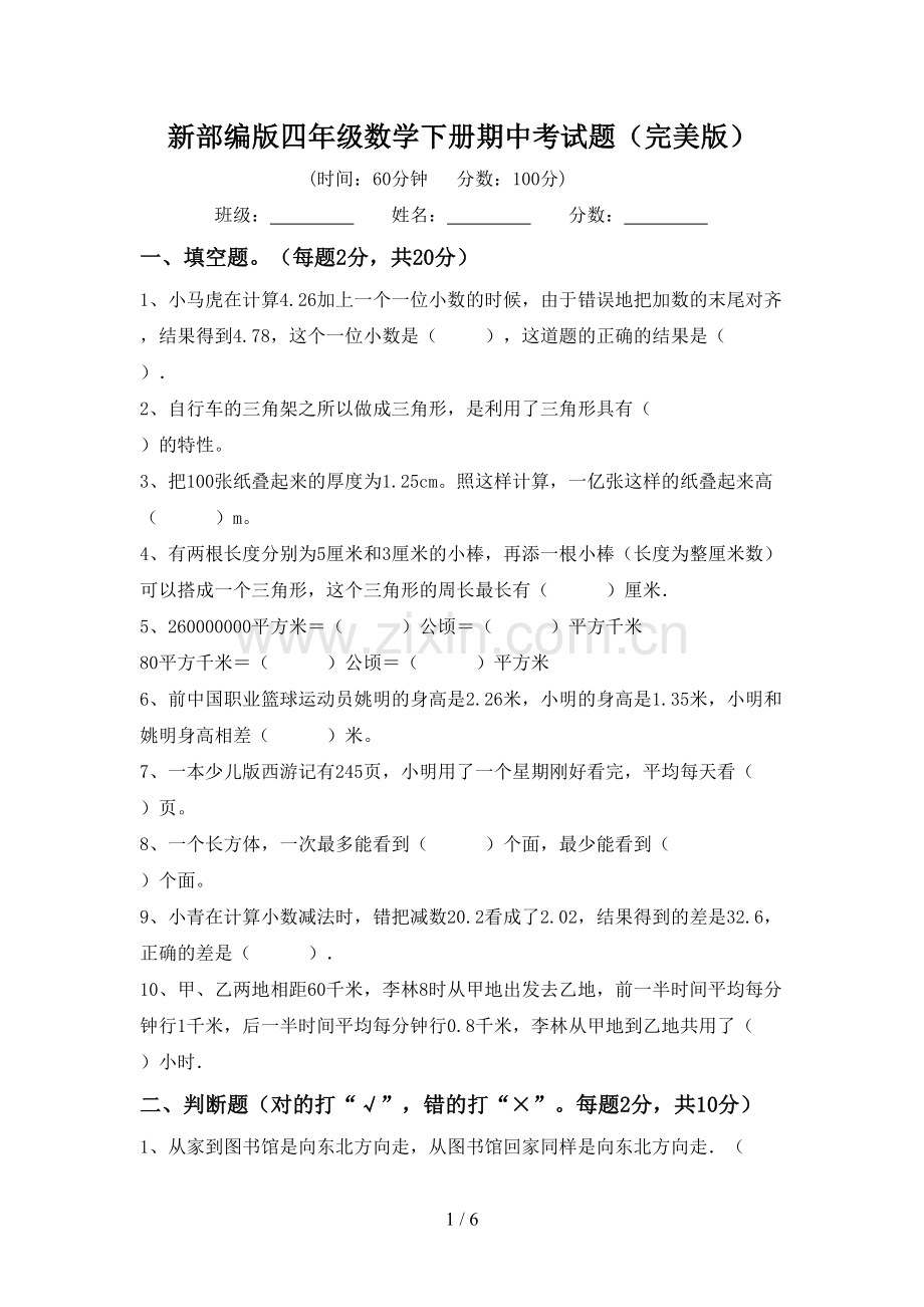 新部编版四年级数学下册期中考试题.doc_第1页