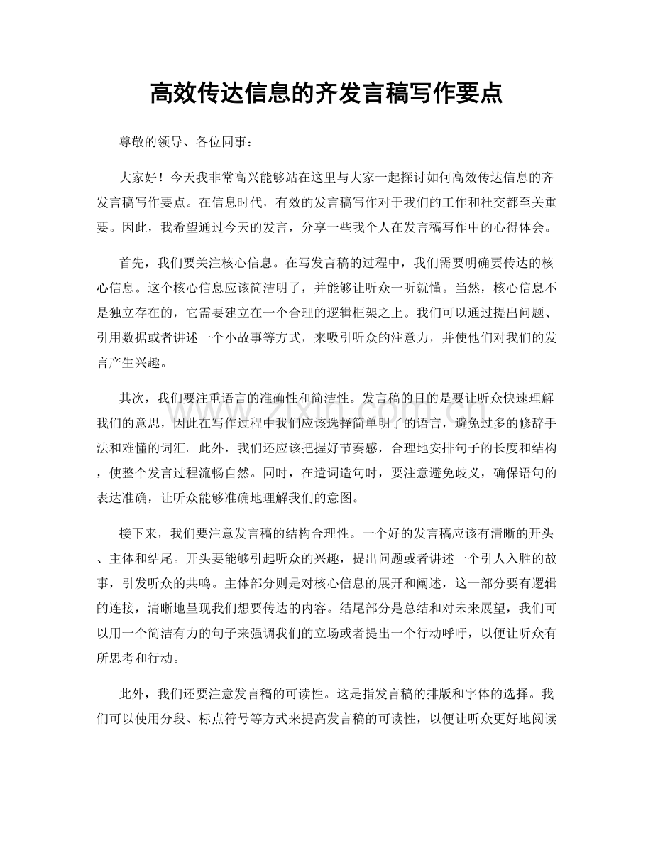 高效传达信息的齐发言稿写作要点.docx_第1页