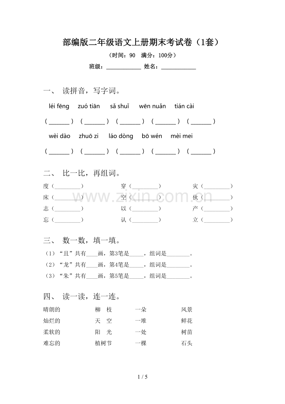 部编版二年级语文上册期末考试卷(1套).doc_第1页