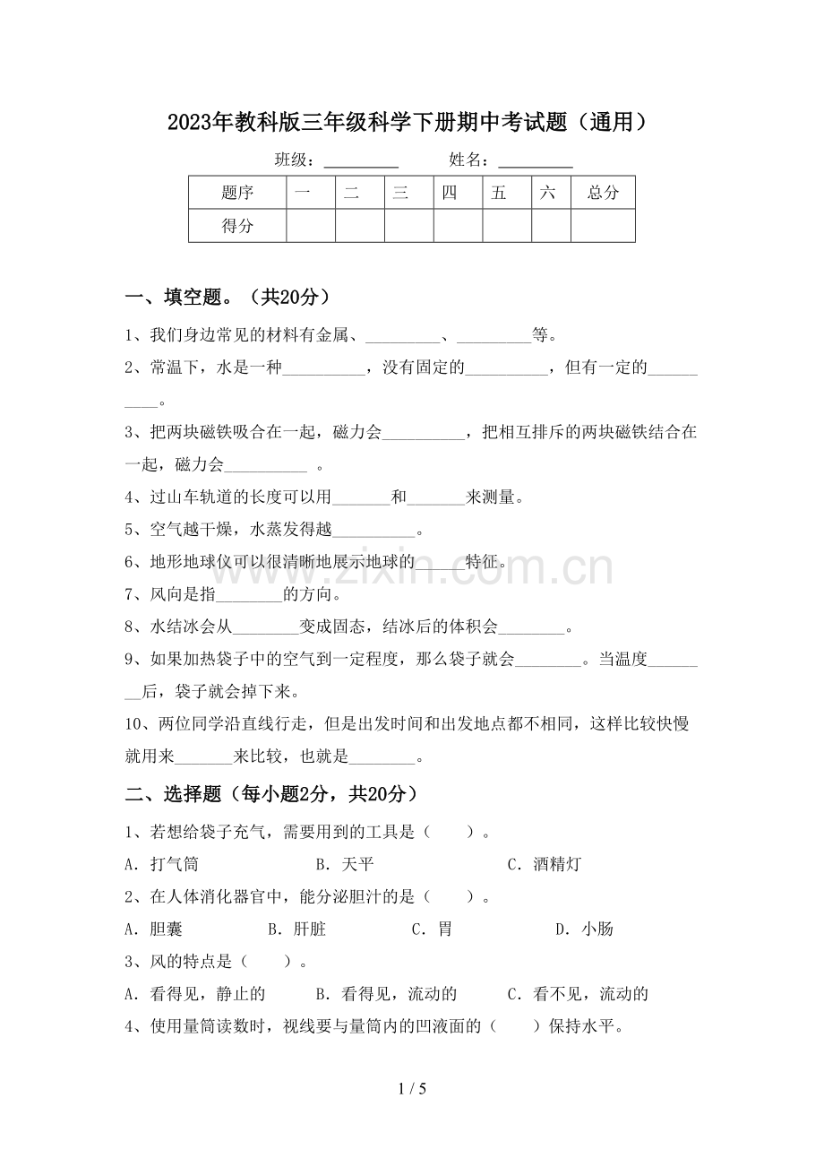 2023年教科版三年级科学下册期中考试题(通用).doc_第1页
